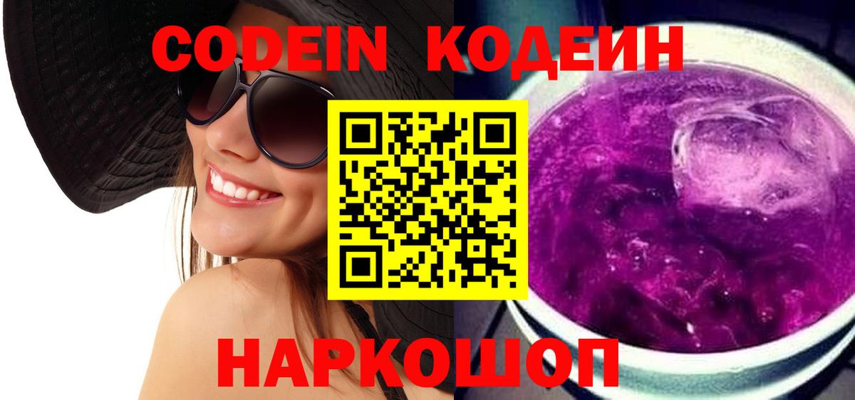 Глазов  Кодеиновый сироп Lean Purple Drank  наркота  Вход с VPN  Codein напиток Lean (лин) 